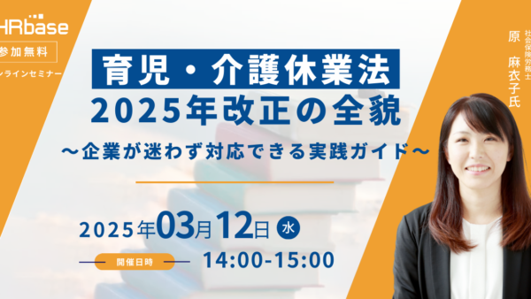 育児・介護休業法 2025年改正の全貌～企業が迷わず対応できる実践ガイド～
