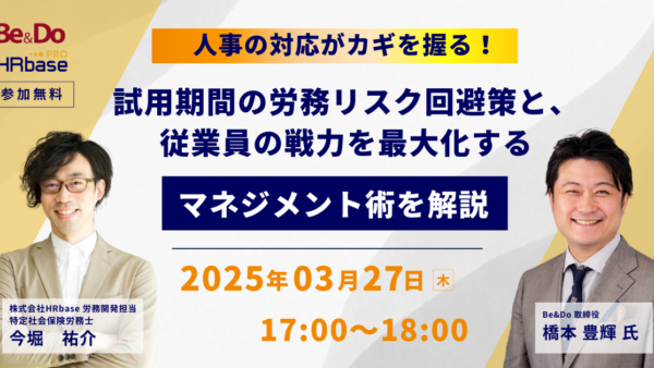 人事の対応がカギを握る！試用期間の労務リスク回避策と、従業員の戦力を最大化するマネジメント術を解説