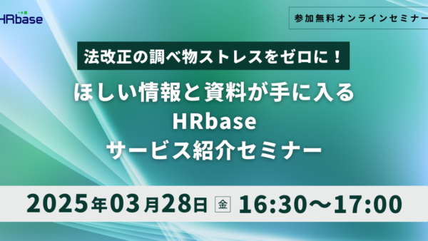 法改正の調べ物ストレスをゼロに！ほしい情報と資料が手に入るHRbaseサービス紹介セミナー