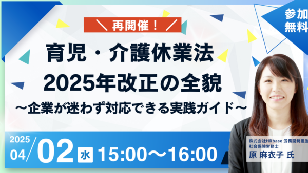 育児・介護休業法 2025年改正の全貌～企業が迷わず対応できる実践ガイド～