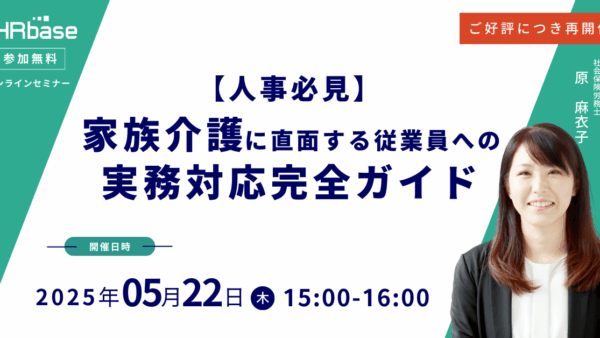 ご好評につき再開催！【人事必見】家族介護に直面する従業員への実務対応完全ガイド