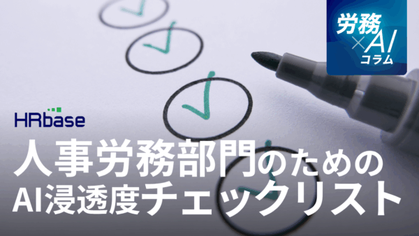 【企業のAI浸透度チェックリスト】自社の人事労務部門のレベルを診断し、次のステップを考える