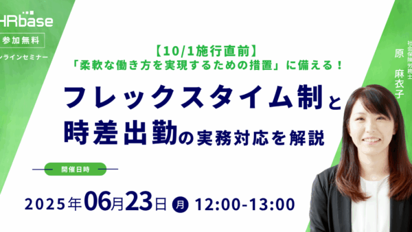 【10/1施行直前】「柔軟な働き方を実現するための措置」に備える！フレックスタイムと時差出勤の実務対応を解説