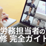 【AI研修 完全ガイド】人事労務担当者のための5ステップとAI研修の実践カリキュラム例