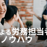 「受け身の管理者」から「攻めの戦略家」へ。AIによる労務担当者の育成ノウハウとは