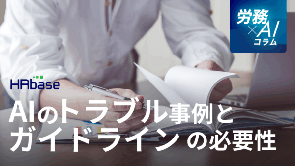 【人事労務担当者必読】AIの業務利用のトラブル事例とガイドラインの必要性