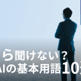 今さら聞けない？生成AIの基本用語10選～人事労務担当者がAIを業務に活かすために～