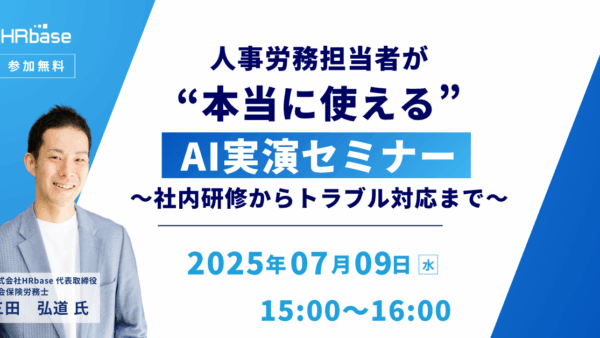 人事労務担当者が“本当に使える”AI実演セミナー～研修からトラブル対応まで～