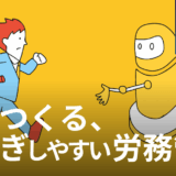 AIでつくる、引き継ぎしやすい労務管理体制。属人化リスクから脱却するための3ステップ