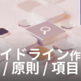 AI利用ガイドラインのつくりかた～人事労務責任者の役割とガイドライン項目～