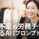 人手不足の労務チームの、今日から使えるAI業務改善法【プロンプト付】