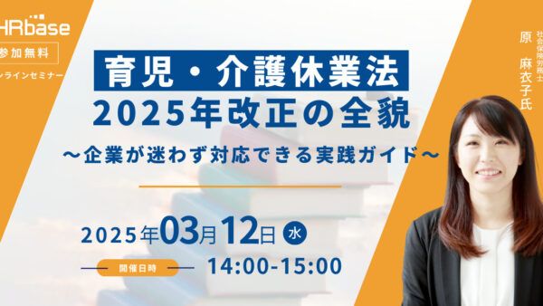 育児・介護休業法 2025年改正の全貌～企業が迷わず対応できる実践ガイド～