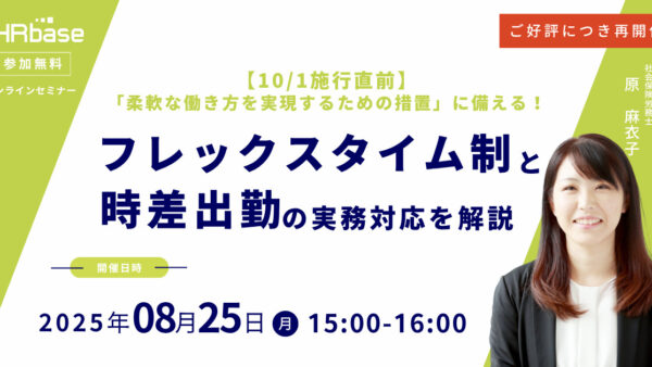ご好評につき再開催！【10/1施行直前】「柔軟な働き方を実現するための措置」に備える！フレックスタイムと時差出勤の実務対応を解説