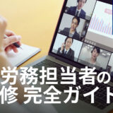 【AI研修 完全ガイド】人事労務担当者のための5ステップとAI研修の実践カリキュラム例