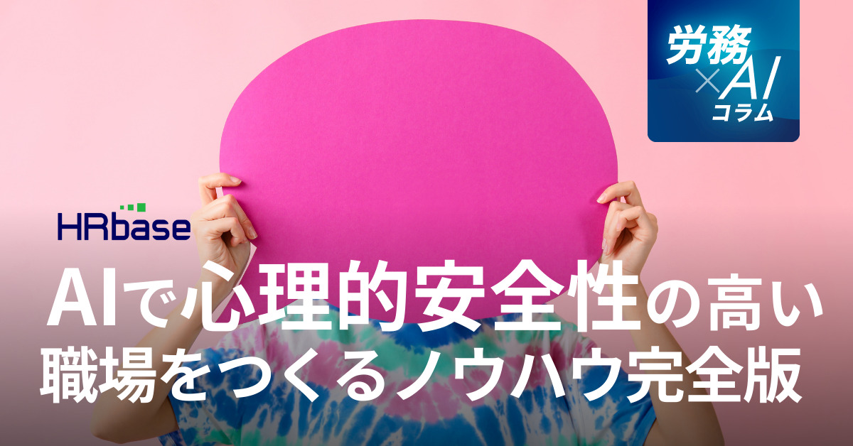 HRbase労務×AIコラム