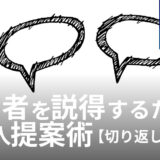 経営者だからこそわかる、経営者を説得するためのAI導入提案術【切り返し話法付】
