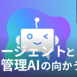 AIエージェントとは何か。人事労務担当者が知っておきたい「労務管理特化型AIの向かう先」
