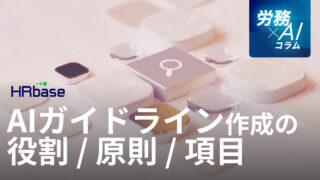 AI利用ガイドラインのつくりかた～人事労務責任者の役割とガイドライン項目～