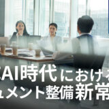 生成AI時代における社内ルール・ドキュメント整備の新常識