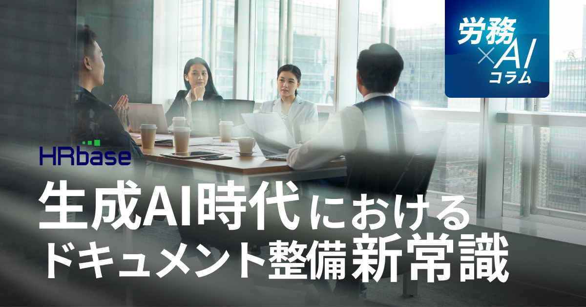 HRbase労務×AIコラム