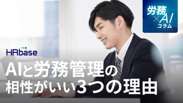 中小企業の人材不足をAIが解決。AIと労務管理の相性がいい3つの理由
