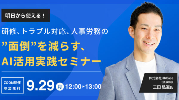 明日から使える！研修、トラブル対応、人事労務の”面倒”を減らす、AI活用実践セミナー