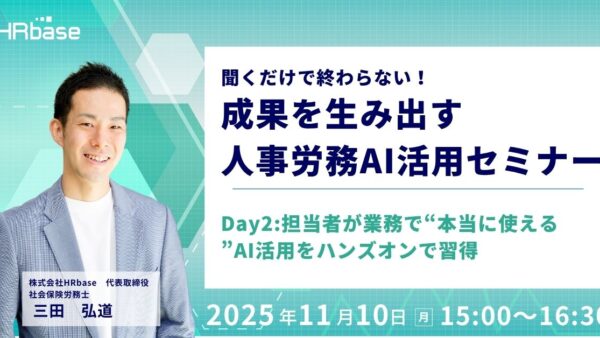 聞くだけで終わらない！成果を生み出す人事労務AI活用セミナー～担当者が業務で“本当に使える”AI活用をハンズオンで習得～