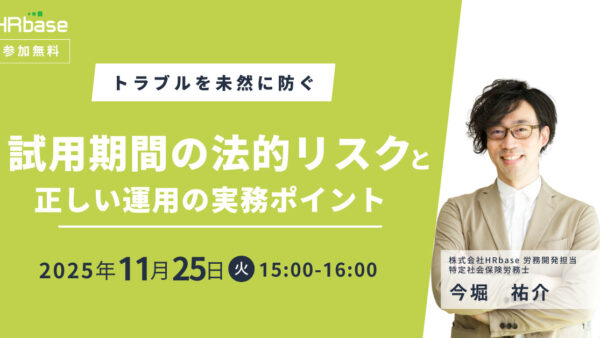 【トラブルを未然に防ぐ】試用期間の法的リスクと正しい運用の実務ポイント