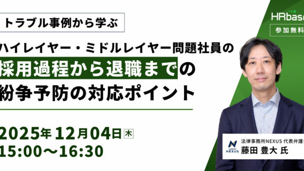【トラブル事例から学ぶ】ハイレイヤー・ミドルレイヤー問題社員の採用過程から退職までの紛争予防の対応ポイント