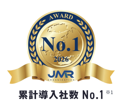 累計導入社数 No.1 ※1