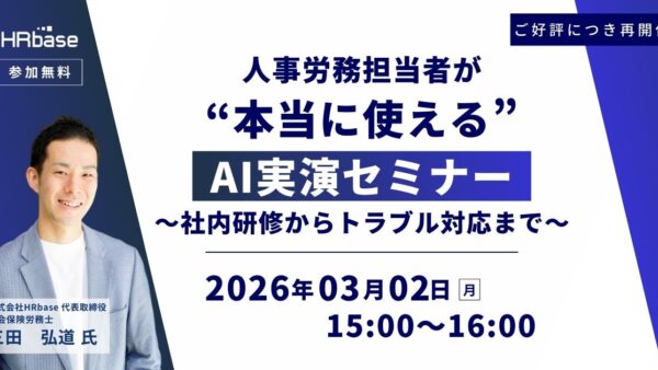 人事労務担当者が“本当に使える”AI実演セミナー～研修からトラブル対応まで～