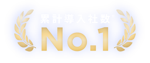 累計導入社数 No.1 ※1