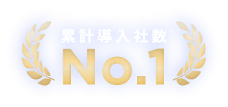 累計導入社数 No.1 ※1